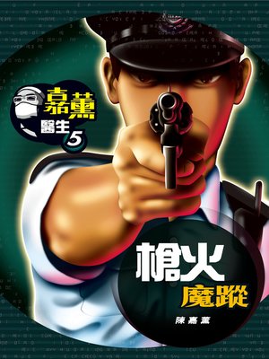 cover image of 嘉薰醫生5槍火魔蹤